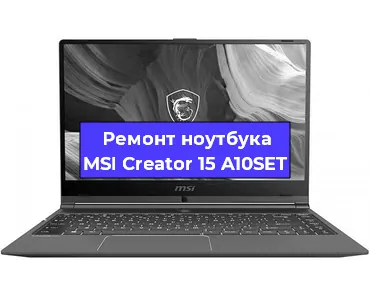 Ремонт ноутбуков MSI Creator 15 A10SET в Краснодаре
